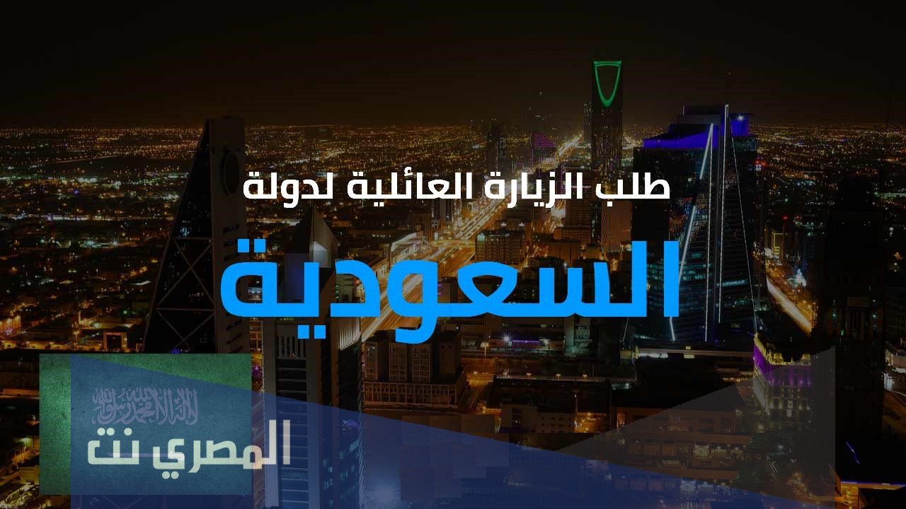 كيفية طلب زيارة عائلية مؤقتة بالخطوات فى السعودية