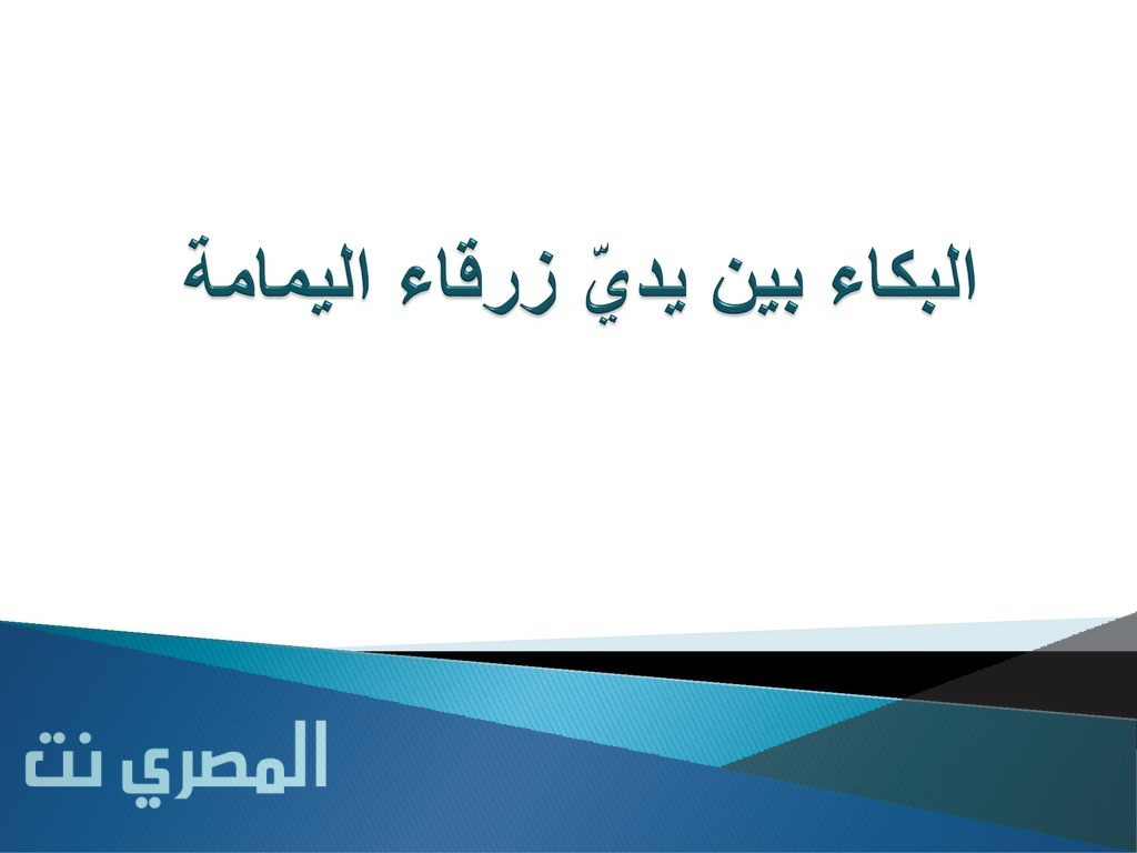 من هو مؤلف ديوان البكاء بين يدي زرقاء اليمامه