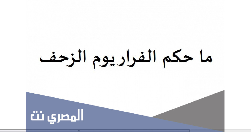 ما حكم الفرار يوم الزحف