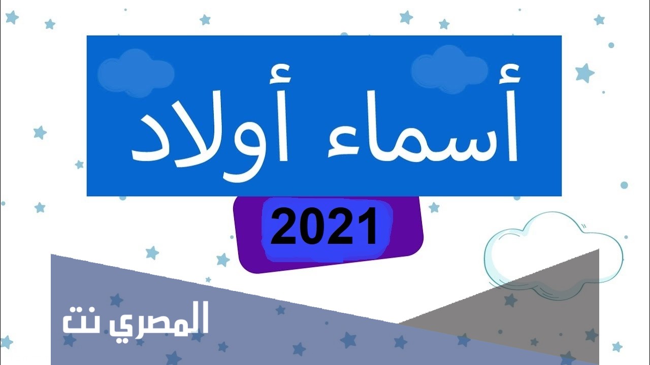 اسماء اولاد فخمة ملكية سعودية 1443 جديدة