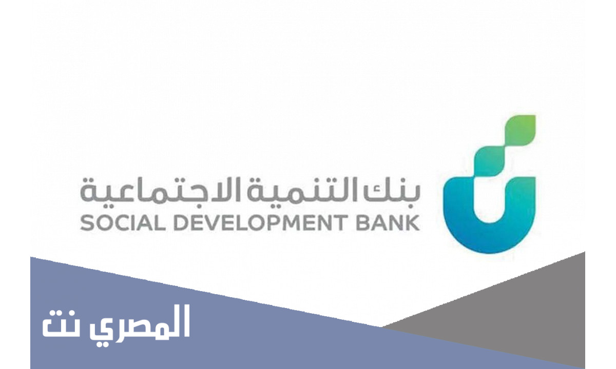 كيفية التقديم على قرض العمل الحر بنك التنمية الاجتماعية