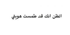 اتظن انك قد طمست هويتي كلمات