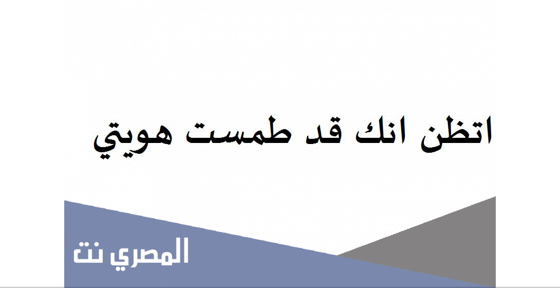 اتظن انك قد طمست هويتي كلمات