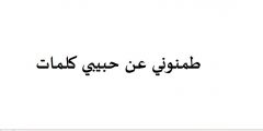طمنوني عن حبيبي كلمات