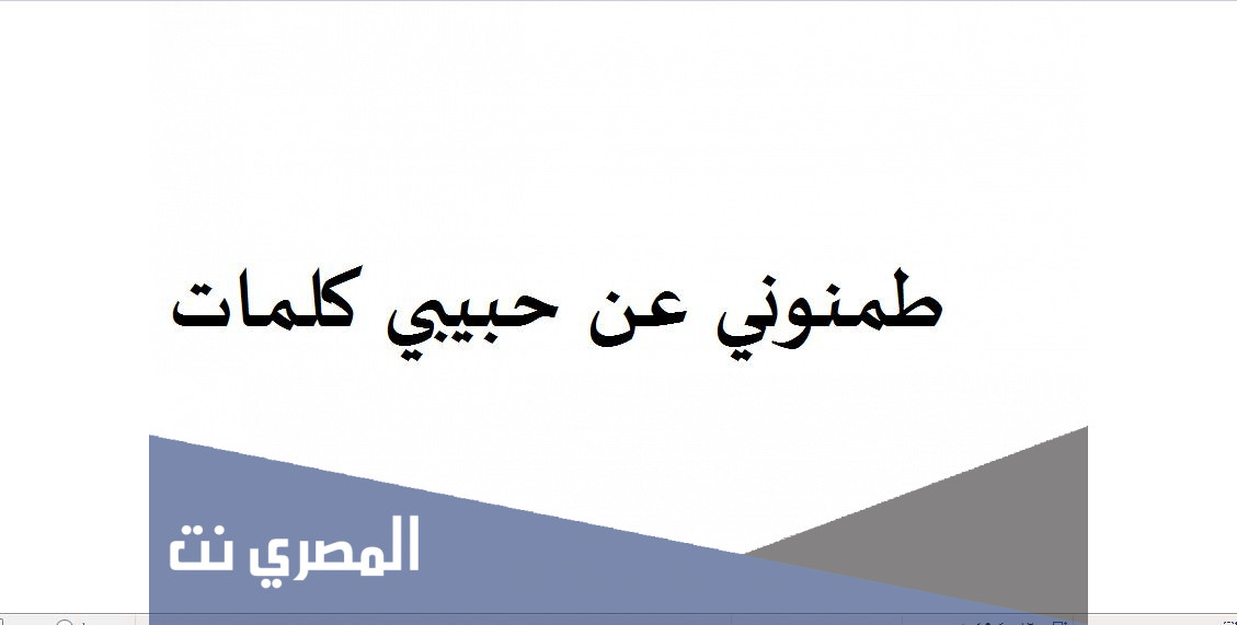 طمنوني عن حبيبي كلمات