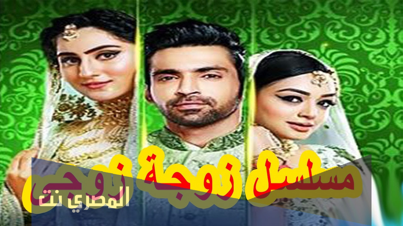 قصة مسلسل زوجة زوجي