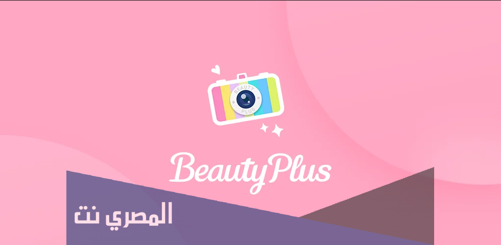 شرح وتحميل تطبيق Beauty Plus للأندرويد