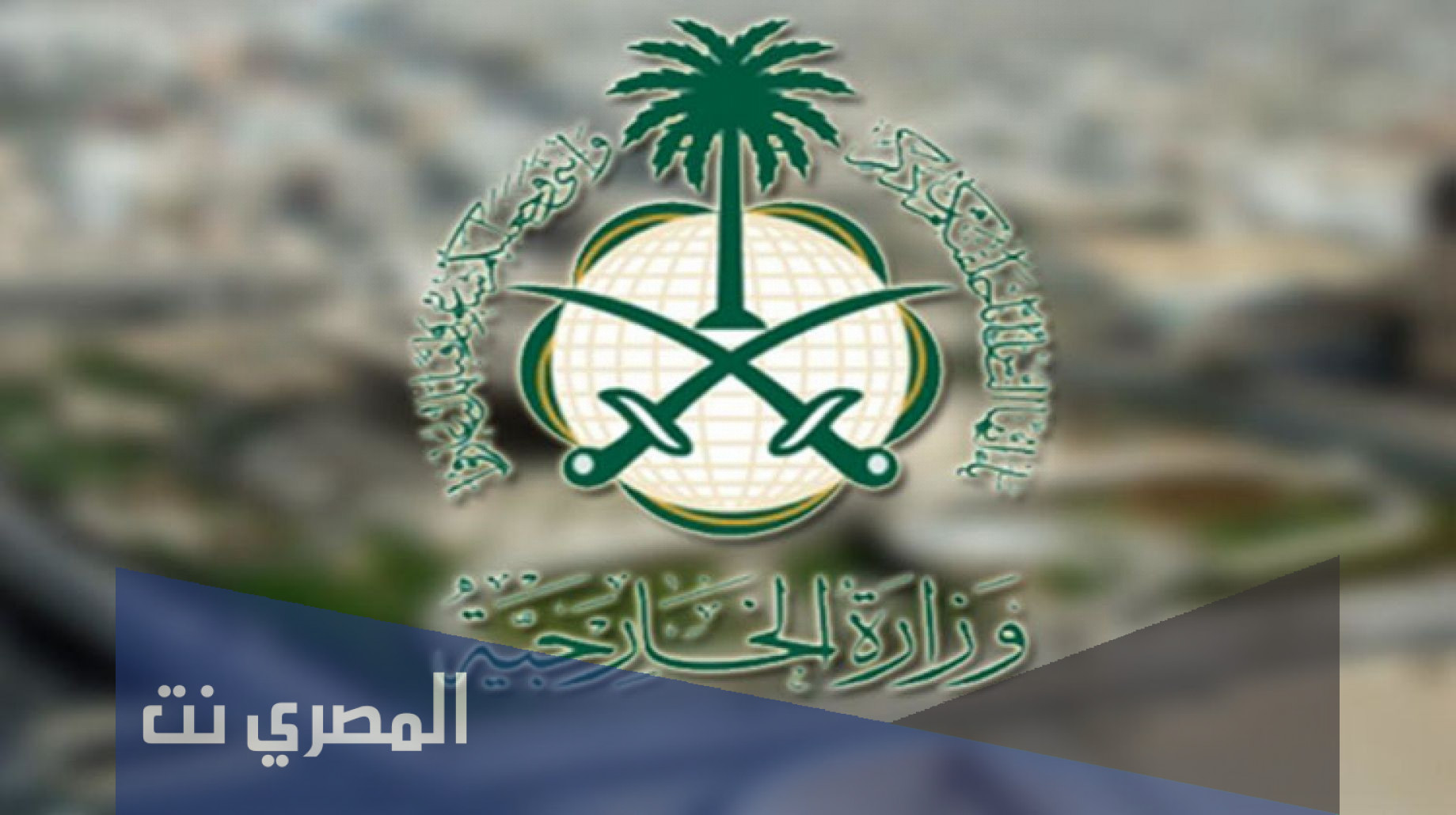 استعلام عن طلب مقدم لوزارة الخارجية السعودية 1443