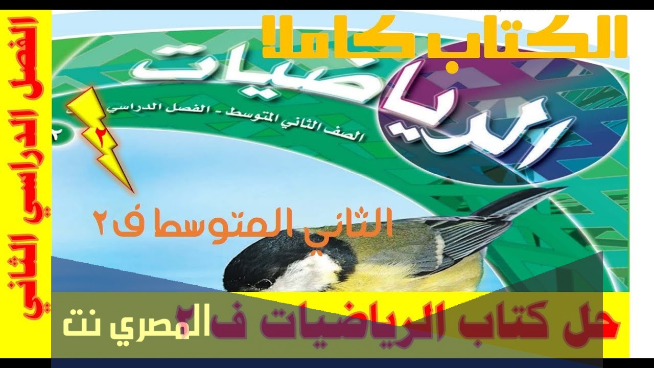 حل كتاب الرياضيات ثاني متوسط ف1 1442