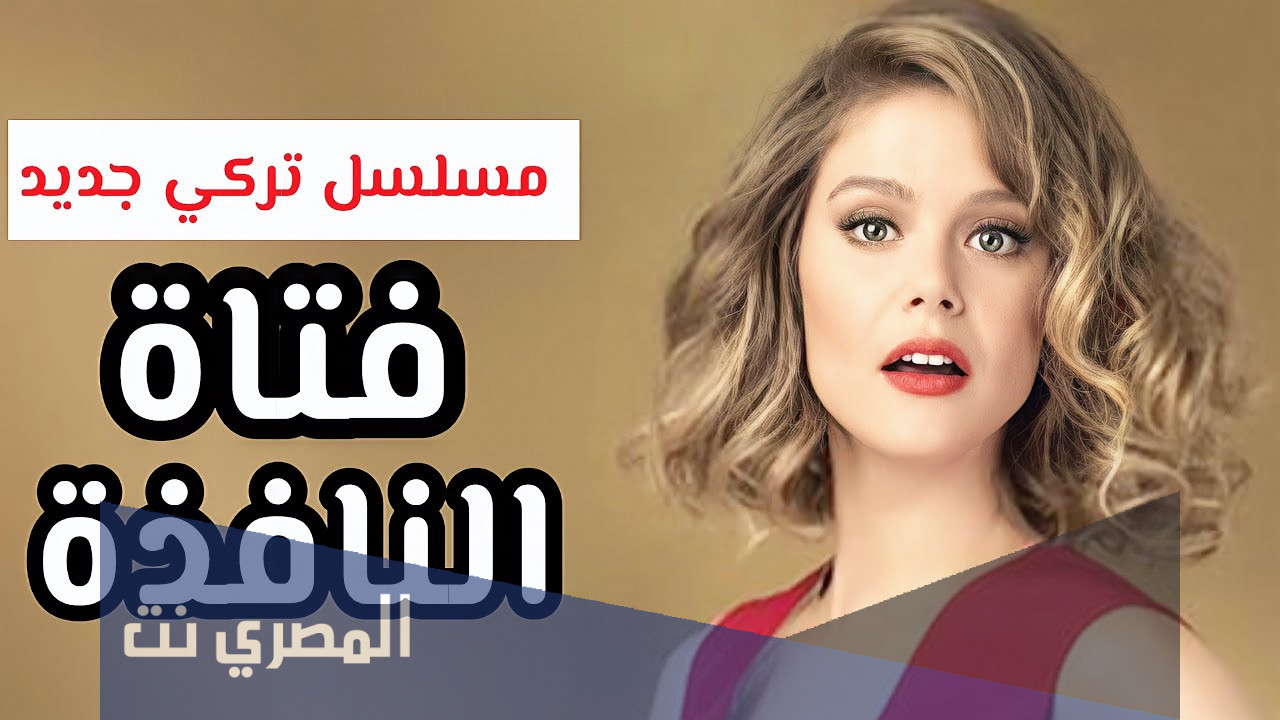 قصة فتاة النافذة الحقيقية