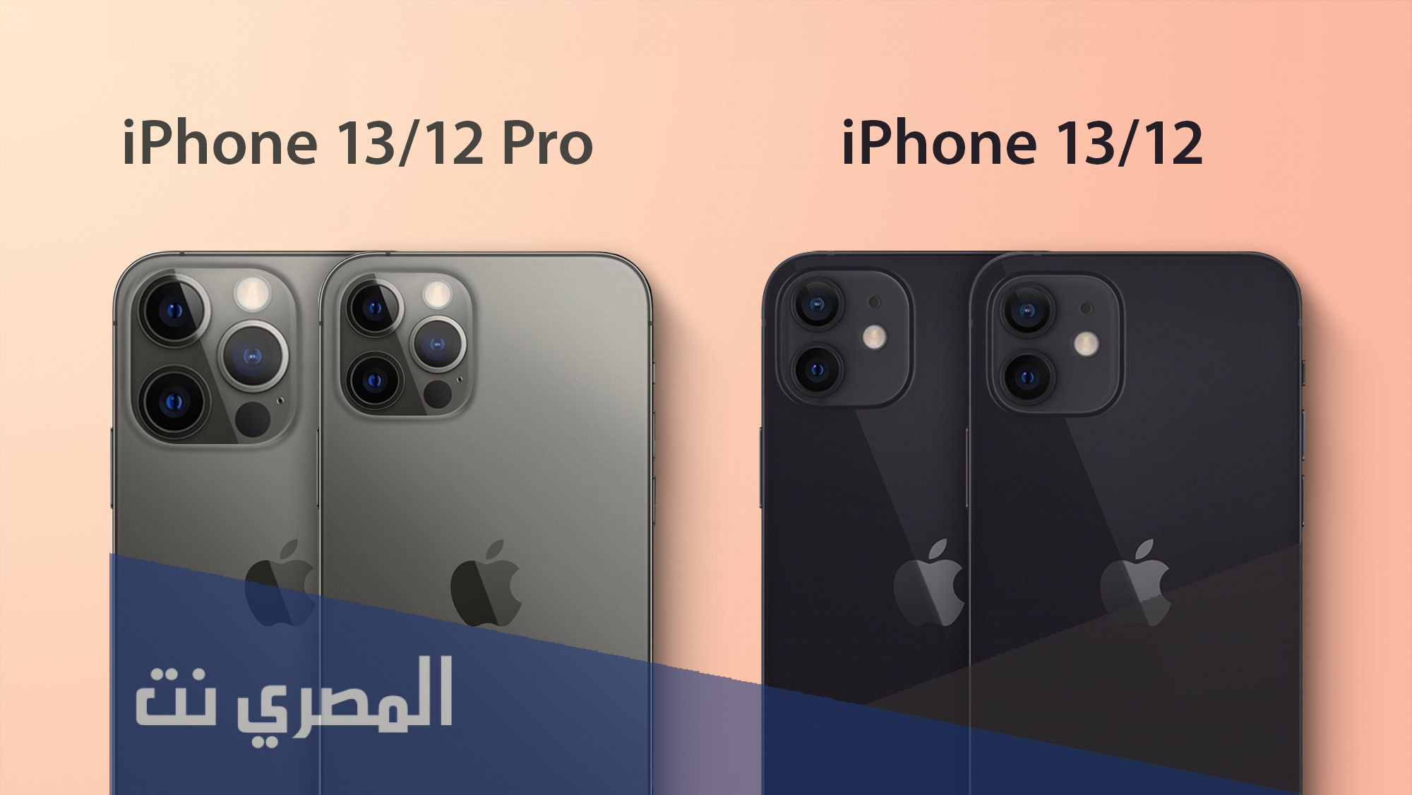 ما الفرق بين ايفون ١٢ و ١٣