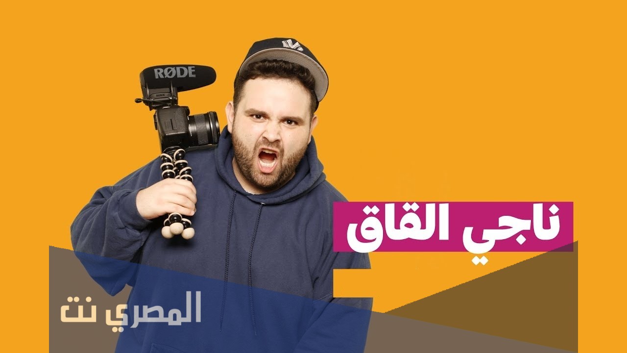 من هو ناجي القاق ويكيبيديا