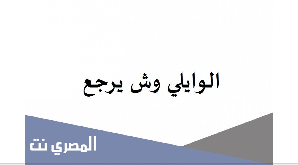 الوايلي وش يرجع