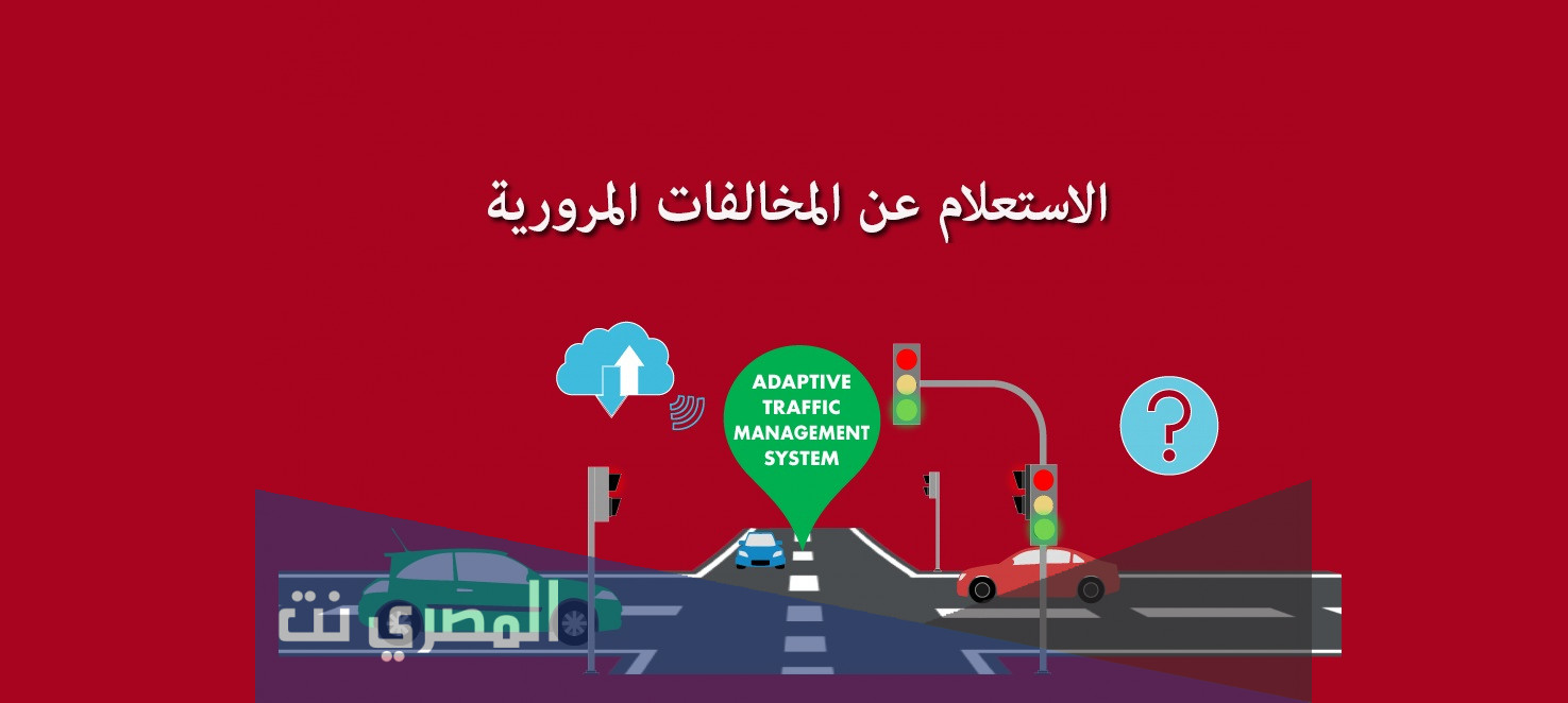 معرفة المخالفات المرورية عن طريق رقم اللوحات المعدنية 2021