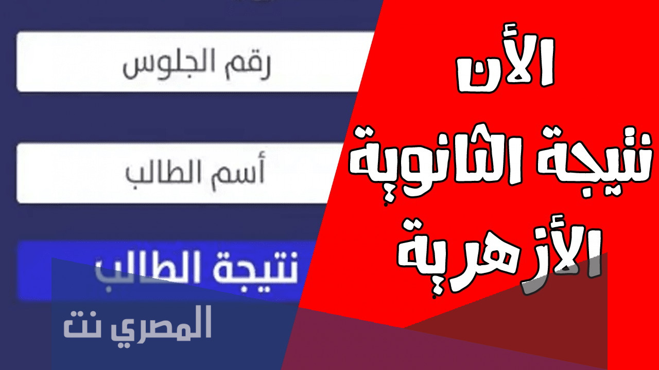 الاستعلام عن نتيجة الثانوية الأزهرية برقم الجلوس 2021