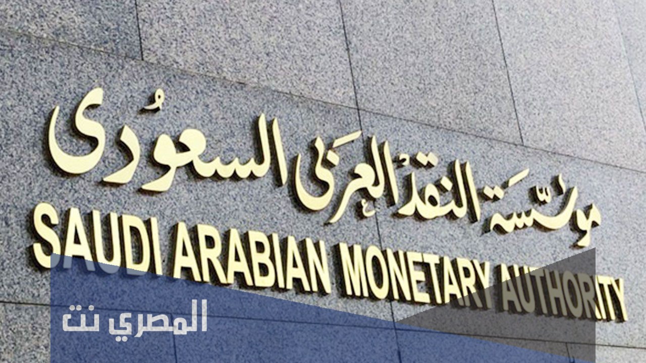 مؤسسة النقد العربي السعودي استعلام عن معاملة