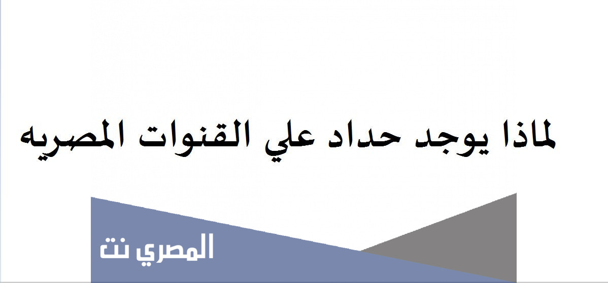 لماذا يوجد حداد علي القنوات المصريه