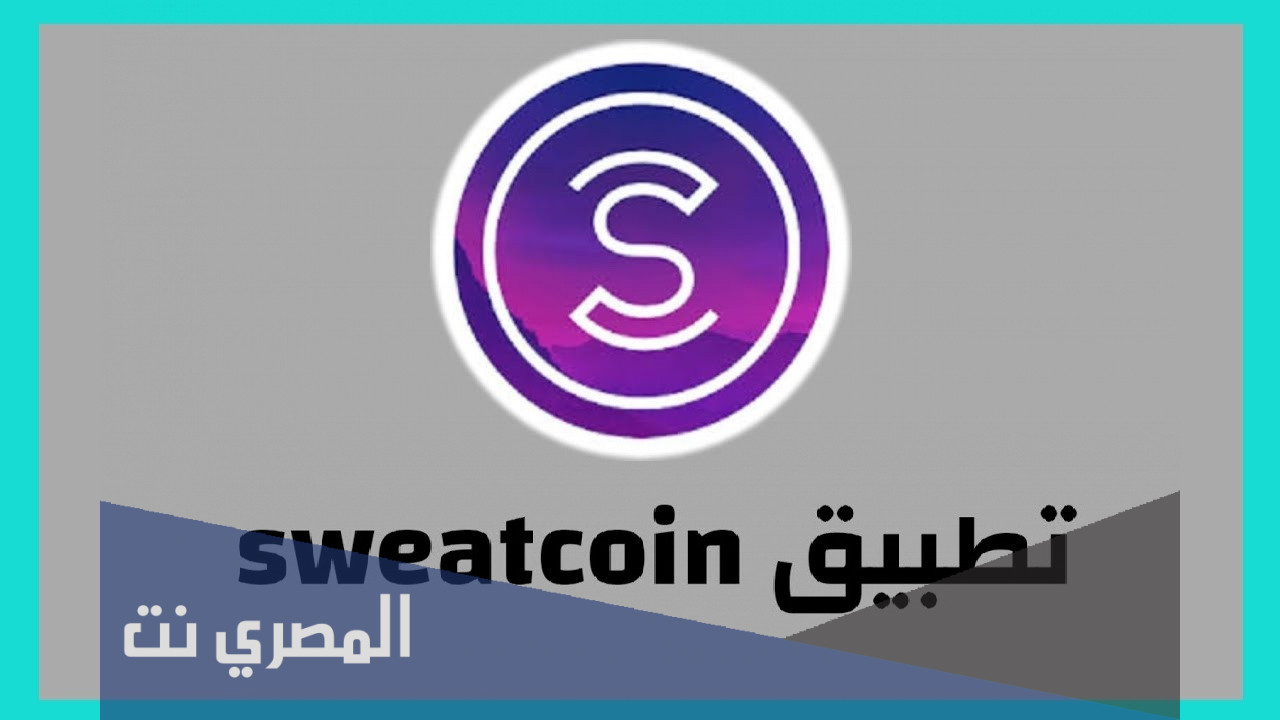 تنزيل تطبيق sweatcoin walking step counter