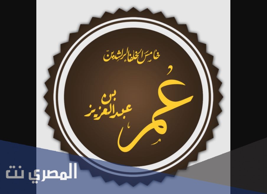 اين ولد الخليفة الاموي عمر بن عبد العزيز