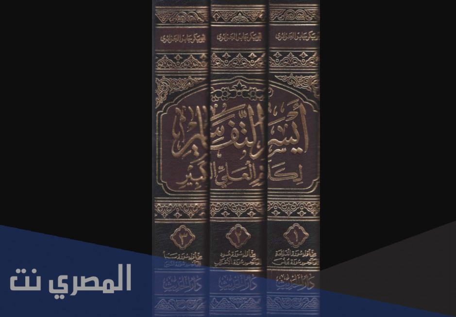 من هو مؤلف كتاب أيسر التفاسير