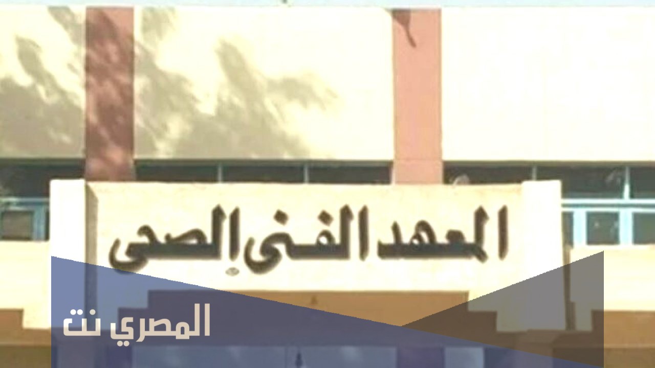 حقيقة الغاء تكليف المعهد الفني الصحي