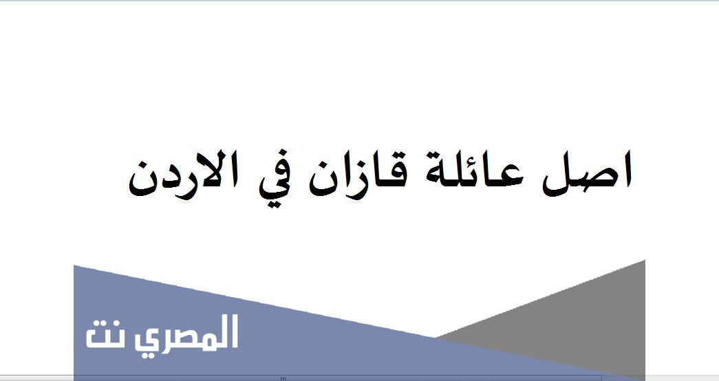 اصل عائلة قازان في الاردن