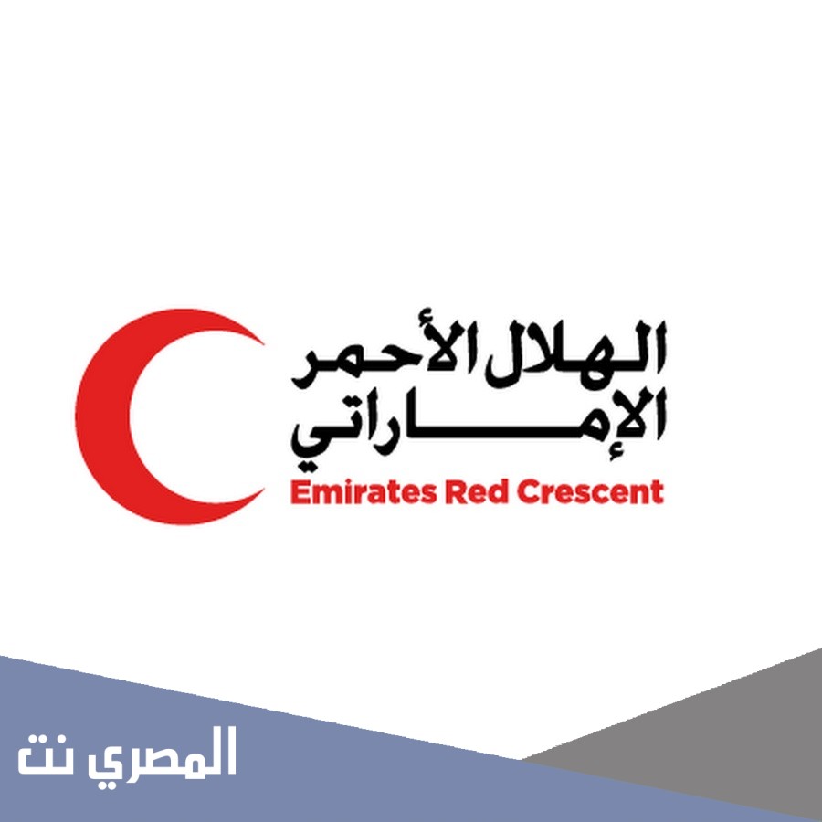 كيفية تقديم طلب مساعدة من الهلال الأحمر الإماراتي