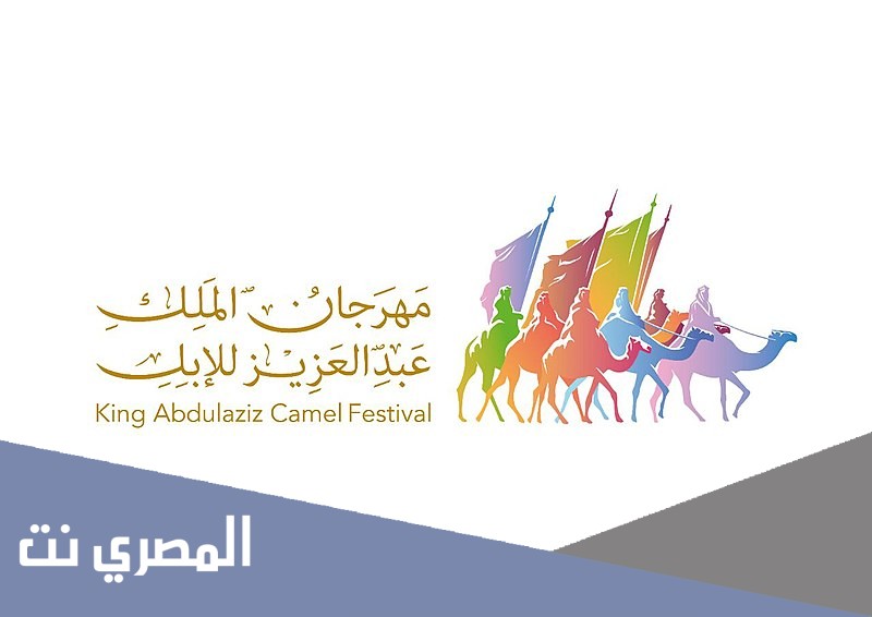 اين يقع مهرجان الملك عبدالعزيز للابل