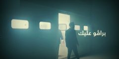 كلمات اغنية برافو عليك بدر الشعيبي