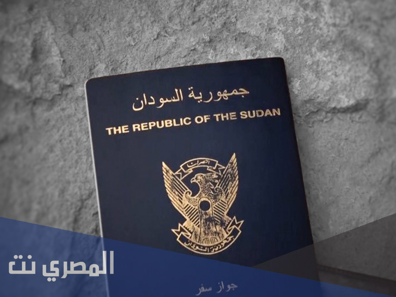 استعلام عن جاهزية الجواز السوداني 2021