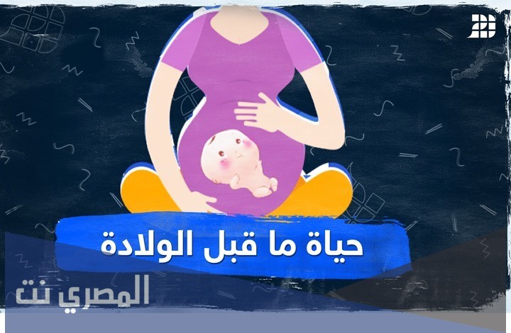 امل الحياة عند الولادة