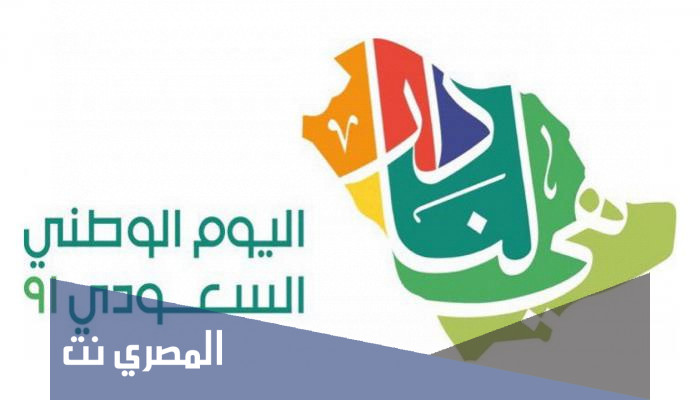 متى تحتفل المملكه العربيه السعوديه باليوم الوطني