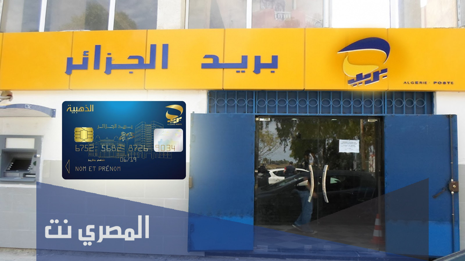 كيفية معرفة رصيدك في بريد الجزائر عن طريق الإنترنت