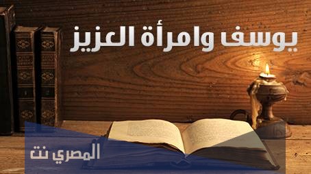 لماذا قال الله امراة العزيز