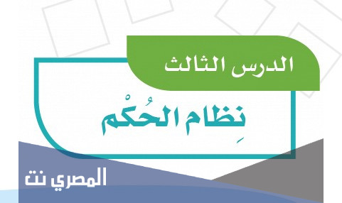 درس نظام الحكم