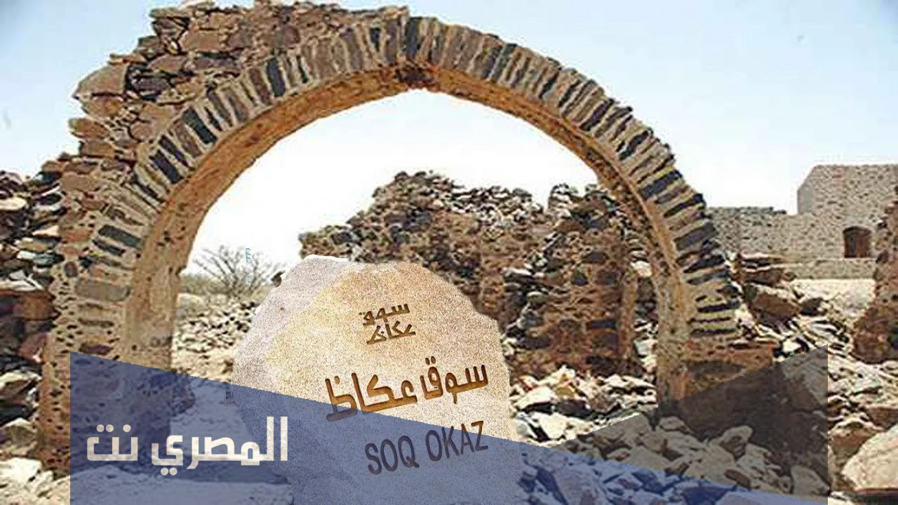اي مدينه يتواجد سوق عكاظ