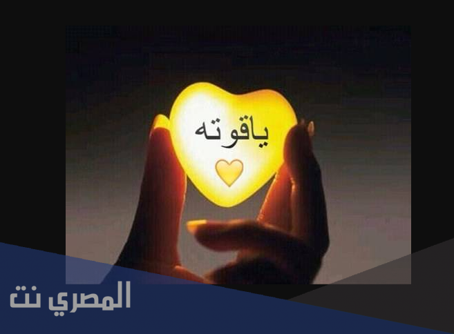 ما هو معنى اسم ياقوتة وصفاتها