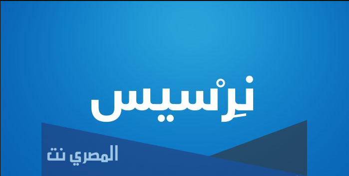 ما هو معنى اسم نرسيس وصفاته