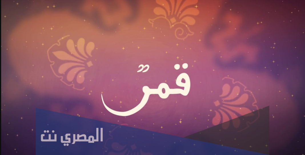 معنى اسم قمر وصفاته