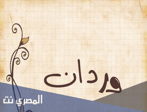 تعرف على معنى اسم وردان