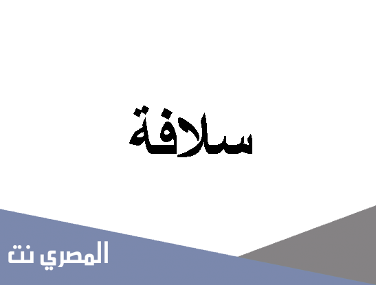 تعرف على معنى اسم سلافة
