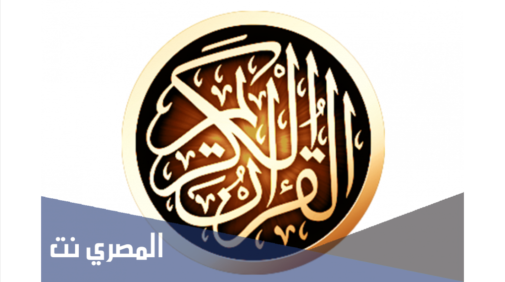 تحميل تطبيق قرآن أندرويد مجانا