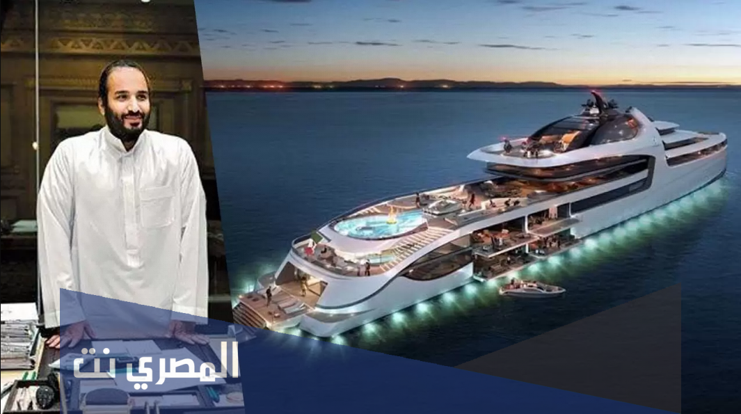 كم سعر يخت محمد بن سلمان