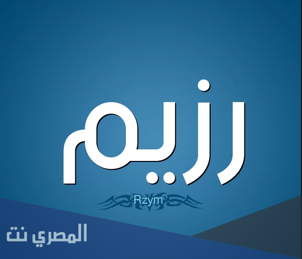 ما هو معنى اسم رزيم وصفات من يحمله