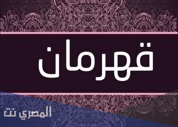 معنى اسم قَهْرَمان وصفات من يحمله