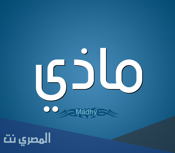 معنى اسم ماذي بالتفصيل