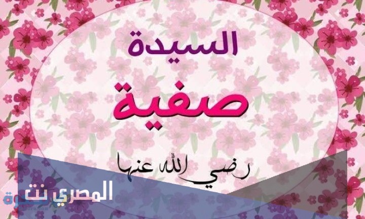 من هي اليهودية الوحيدة التي اسلمت وتزوجها النبي
