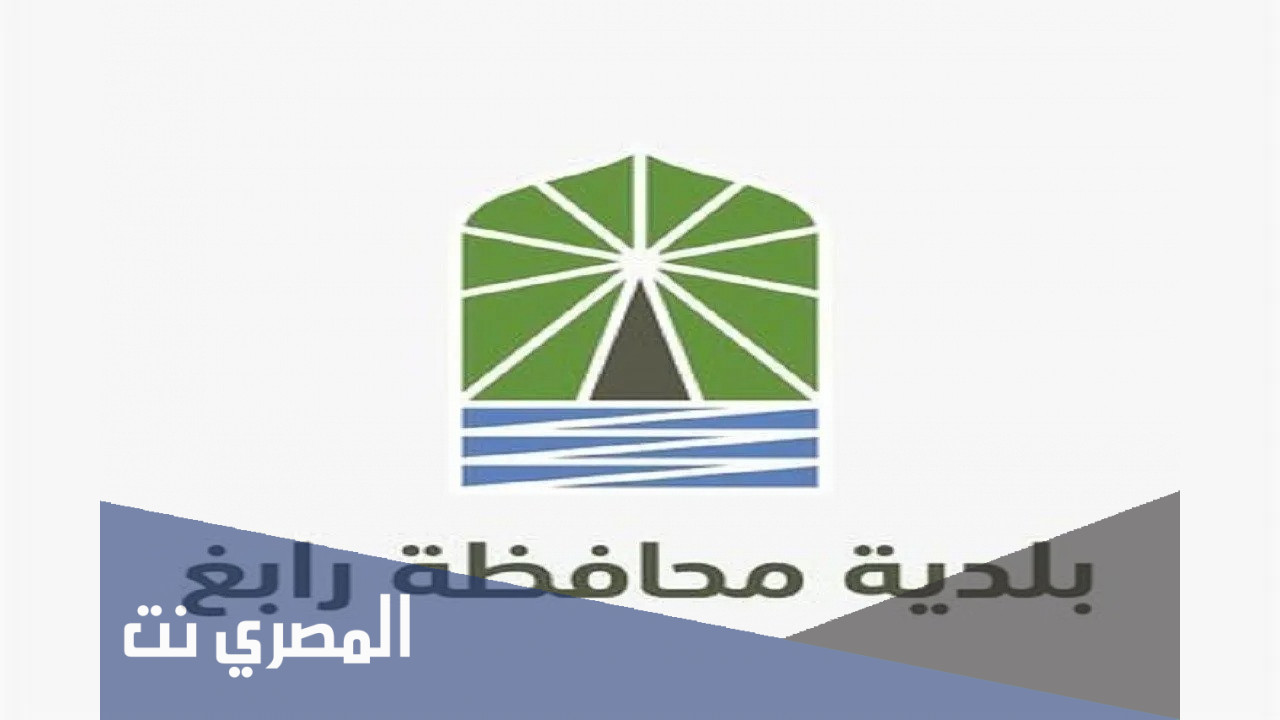 وظائف بلدية رابغ