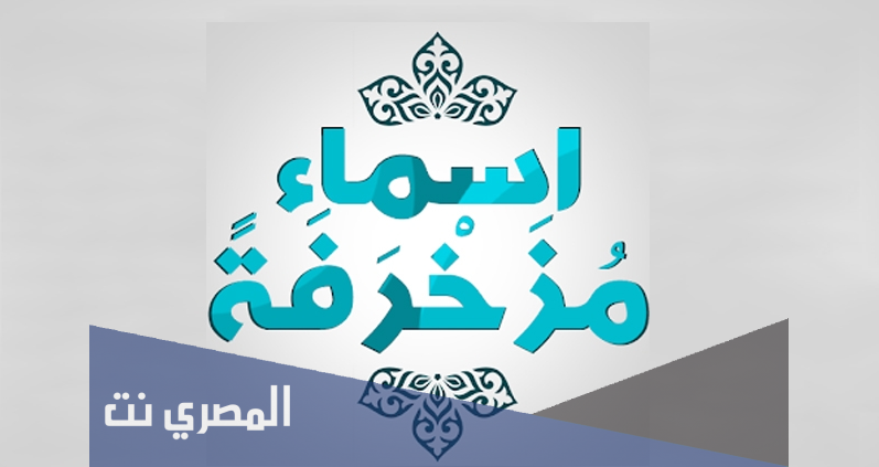اسماء الفيس بوك مزخرفة 2021 حديثة