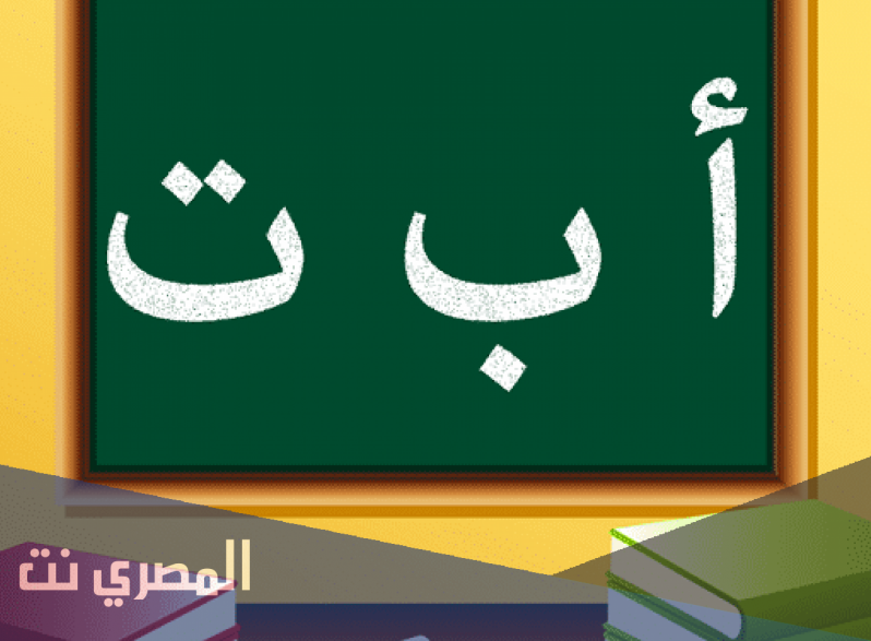 تحميل تطبيق تعليم الحروف العربية للأطفال